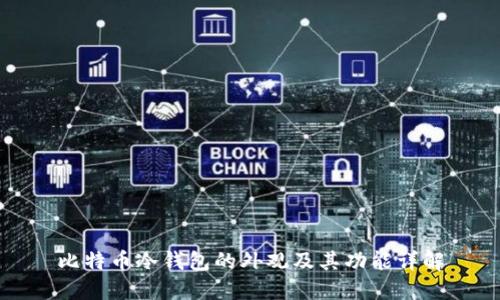 比特币冷钱包的外观及其功能详解