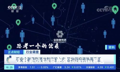 思考一个的优质

怎样将OKEX转账到Tokenim钱包