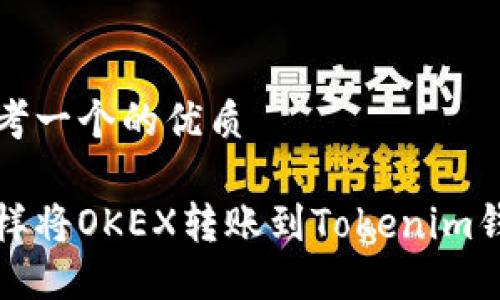 思考一个的优质

怎样将OKEX转账到Tokenim钱包