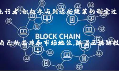 Tokenim是一家专注于区块链和数字资产技术的公司，致力于提供创新的解决方案和服务，以满足市场在加密货币和区块链领域日益增长的需求。Tokenim不仅提供区块链技术支持，还涉及到数字货币的发行、流通及管理等多个方面，是当前区块链行业中较为前沿的企业之一。

公司背景和发展历程

Tokenim成立于2017年，最初以开发智能合约和去中心化应用（DApp）著称。随着区块链技术的逐步成熟，公司迅速扩展了其服务范围，包括但不限于数字资产的托管、交易和咨询服务。Tokenim的创始团队由多位在区块链行业内具有丰富经验的专家构成，他们在技术开发、市场推广和法律合规等领域都具备较强的专业背景。

该公司在成立之初，就确立了以技术为核心的战略，投身于区块链应用的开发和市场调研，通过与各类金融机构、科技公司和高等院校的合作研究，不断推动技术的进步与市场的转换。随着用户需求的增加和市场的变化，Tokenim也相应地调整了自己的产品线，推出了一系列满足客户需求的解决方案。

Tokenim的核心产品与服务

Tokenim主要提供以下几类产品和服务：

1. **区块链技术平台**：Tokenim开发了一套用户友好的区块链技术平台，使企业和开发者能够更轻松地创建自己的区块链应用。这一平台极大地简化了开发流程，并提供了丰富的API接口。

2. **数字资产管理**：Tokenim提供的数字资产管理解决方案包括资产的发行、托管和交易管理。他们的服务可以帮助客户在遵循各类合规要求的基础上，安全高效地管理数字资产。

3. **加密货币钱包**：Tokenim开发了一款安全性高、用户体验佳的加密货币钱包，允许用户对多种数字货币进行存储、发送和接收操作。

4. **咨询和培训服务**：Tokenim还提供区块链技术的咨询与培训服务，帮助企业理解和应用区块链技术，推动业务转型。

市场及行业动向分析

随着比特币以及其他加密货币的流行，区块链技术的应用正在迅速扩展到各个行业，Tokenim也在这一过程中找到了自己的一席之地。根据市场研究公司IDC的数据，到2025年，全球区块链市场的规模预计将达到1570亿美元，这为Tokenim等企业提供了巨大的发展潜力。

同时，区块链技术的法规政策也在不断完善，各国政府纷纷认可这种新技术的潜力，努力制定相关法规以促进其健康发展。Tokenim作为业内的先行者，积极参与到这些政策的制定过程中，为未来的业务发展提前布局。

总结

Tokenim是一个专注于区块链技术和数字资产管理的创新公司。通过不断的技术研发和市场拓展，该公司在快速变化的数字经济环境中建立了自己的品牌和市场地位。随着区块链技术的普及，Tokenim在未来有着广阔的发展空间。

如需更多详细信息或具体服务，请访问Tokenim的官方网站或直接联系他们的客服团队。