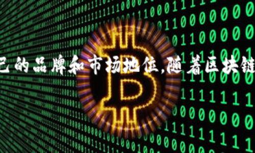 Tokenim是一家专注于区块链和数字资产技术的公司，致力于提供创新的解决方案和服务，以满足市场在加密货币和区块链领域日益增长的需求。Tokenim不仅提供区块链技术支持，还涉及到数字货币的发行、流通及管理等多个方面，是当前区块链行业中较为前沿的企业之一。

公司背景和发展历程

Tokenim成立于2017年，最初以开发智能合约和去中心化应用（DApp）著称。随着区块链技术的逐步成熟，公司迅速扩展了其服务范围，包括但不限于数字资产的托管、交易和咨询服务。Tokenim的创始团队由多位在区块链行业内具有丰富经验的专家构成，他们在技术开发、市场推广和法律合规等领域都具备较强的专业背景。

该公司在成立之初，就确立了以技术为核心的战略，投身于区块链应用的开发和市场调研，通过与各类金融机构、科技公司和高等院校的合作研究，不断推动技术的进步与市场的转换。随着用户需求的增加和市场的变化，Tokenim也相应地调整了自己的产品线，推出了一系列满足客户需求的解决方案。

Tokenim的核心产品与服务

Tokenim主要提供以下几类产品和服务：

1. **区块链技术平台**：Tokenim开发了一套用户友好的区块链技术平台，使企业和开发者能够更轻松地创建自己的区块链应用。这一平台极大地简化了开发流程，并提供了丰富的API接口。

2. **数字资产管理**：Tokenim提供的数字资产管理解决方案包括资产的发行、托管和交易管理。他们的服务可以帮助客户在遵循各类合规要求的基础上，安全高效地管理数字资产。

3. **加密货币钱包**：Tokenim开发了一款安全性高、用户体验佳的加密货币钱包，允许用户对多种数字货币进行存储、发送和接收操作。

4. **咨询和培训服务**：Tokenim还提供区块链技术的咨询与培训服务，帮助企业理解和应用区块链技术，推动业务转型。

市场及行业动向分析

随着比特币以及其他加密货币的流行，区块链技术的应用正在迅速扩展到各个行业，Tokenim也在这一过程中找到了自己的一席之地。根据市场研究公司IDC的数据，到2025年，全球区块链市场的规模预计将达到1570亿美元，这为Tokenim等企业提供了巨大的发展潜力。

同时，区块链技术的法规政策也在不断完善，各国政府纷纷认可这种新技术的潜力，努力制定相关法规以促进其健康发展。Tokenim作为业内的先行者，积极参与到这些政策的制定过程中，为未来的业务发展提前布局。

总结

Tokenim是一个专注于区块链技术和数字资产管理的创新公司。通过不断的技术研发和市场拓展，该公司在快速变化的数字经济环境中建立了自己的品牌和市场地位。随着区块链技术的普及，Tokenim在未来有着广阔的发展空间。

如需更多详细信息或具体服务，请访问Tokenim的官方网站或直接联系他们的客服团队。