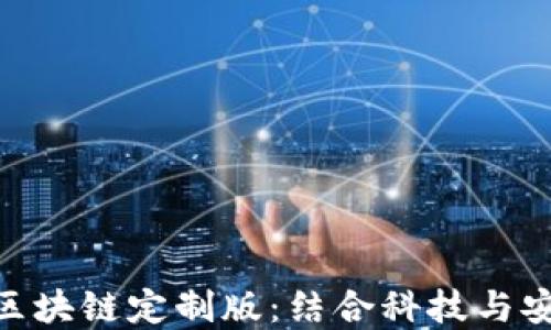 
三星S20雷达钱包区块链定制版：结合科技与安全的未来金融产品