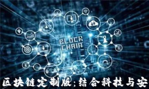 
三星S20雷达钱包区块链定制版：结合科技与安全的未来金融产品