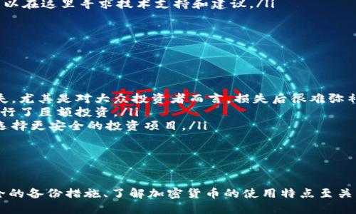    如何找回丢失的比特币钱包  / 

 guanjianci  比特币钱包, 失去比特币, 钱包恢复, 区块链技术  /guanjianci 

简介
在过去的几年中，比特币及其他加密货币迅速崛起，吸引了越来越多的投资者和用户。然而，与此相伴而来的风险也在增加，包括比特币钱包的丢失。丢失比特币钱包意味着丢失访问资金的门户，对许多用户而言，这无疑是一次巨大的经济损失。然而，有些方法可以尝试恢复这些丢失的钱包或找回比特币。本文将对这一话题进行深入探讨，并为您提供实用的信息和建议。

1. 什么是比特币钱包？
比特币钱包是用于存储、发送和接收比特币的一种软件应用或硬件设备。与传统银行账户不同，比特币钱包不需要依赖于中心化的金融机构，用户对自己的资金拥有完全控制权。比特币钱包可以分为热钱包和冷钱包两种类型。
热钱包是指那些在线钱包，通常通过互联网访问，方便用户随时进行交易。但其安全性较低，容易受到黑客攻击。冷钱包则是指离线储存比特币的设备或纸张，安全性更高，但不太方便用户频繁交易。无论是何种类型，比特币钱包都使用一个私钥来控制钱包中的比特币，用户必须妥善保管这个私钥。

2. 丢失比特币钱包的常见原因
丢失比特币钱包的原因可能有很多，以下是一些常见的情况：
ul
    listrong忘记备份：/strong许多用户在创建比特币钱包时没有进行备份，导致丢失时无法恢复。/li
    listrong丢失私钥：/strong比特币钱包的安全性依赖于私钥的保管，一旦私钥丢失，用户将无法访问钱包。/li
    listrong设备损坏：/strong如果用户将比特币钱包存储在设备上，设备的损坏可能使用户无法访问其钱包。/li
    listrong欺诈活动：/strong在某些情况下，用户可能会遭遇欺诈，导致受到损失。/li
/ul

3. 如何找回丢失的比特币钱包？
找回丢失比特币钱包的过程可能会相当复杂，取决于具体情况。以下是一些可行的步骤：
ul
    listrong查找备份：/strong首先，检查是否有比特币钱包的备份。这通常是最简单的方法，有些钱包程序会提示用户进行备份，如果你曾经做过备份，可以通过备份来恢复你的钱包。/li
    listrong使用恢复工具：/strong市场上有一些专业的工具可供用户恢复丢失的比特币钱包。例如，某些第三方软件可以帮助找回丢失的私钥或助记词。/li
    listrong联系技术支持：/strong如果你使用的是知名的钱包服务商，尝试联系他们的客户支持团队，看看是否能够协助你找回钱包或比特币。/li
    listrong寻求法律帮助：/strong在极端情况下，若怀疑自己遭遇欺诈，寻求法律帮助也是一个选项。法律咨询可能会帮助你解决问题，尤其是在涉及巨额资产的情况下。/li
/ul

4. 比特币的安全性与风险管理
由于比特币的特性，用户需要采取相应的安全措施以保护自己的资产。以下是一些增强比特币钱包安全性的有效措施：
ul
    listrong定期备份：/strong务必定期备份钱包，并将备份存储在安全的位置。/li
    listrong使用强密码：/strong确保钱包密码复杂且唯一，从而减少被破解的可能性。/li
    listrong启用双重认证：/strong如果可能，启用钱包的双重认证功能，为钱包添加一层额外的安全保护。/li
    listrong谨慎下载软件：/strong确保从官方渠道下载钱包软件，避免使用不明或可疑的软件，以降低被攻击的风险。/li
/ul

潜在问题探讨

1. 我丢失了钱包的私钥，怎么办？
如果您丢失了比特币钱包的私钥，找回比特币将变得非常复杂，甚至可能无法找回。私钥是比特币交易的关键，是决定拥有权的唯一凭证。如果没有私钥，您就无法访问或转移存储在该钱包中的比特币。
首先，您可以尝试查找是否有任何形式的备份。如果您曾经使用过助记词（Mnemonic Phrase），可以通过助记词来恢复钱包。许多钱包允许通过输入助记词来生成相应的钱包，这样您就可以重新获得访问权限。
如果没有备份，您可以考虑一些恢复工具或服务，这些工具有时可以帮助用户找回丢失的私钥。然而，这并不总是有效，且有时可能需要支付高额费用。此外，要小心网上的骗子，他们可能会声称能够帮助恢复钱包，但实际上只是想诈骗用户。
最重要的是，要吸取教训，今后务必妥善保管您的私钥，定期备份，并使用安全的方式存储备份。

2. 如何避免将来丢失比特币钱包？
为了避免将来丢失比特币钱包，我们可以采取多种有效的预防措施：
ul
    listrong定期备份：/strong建议将钱包文件和私钥备份到多个安全的位置，包括外部存储设备和云存储。/li
    listrong生成助记词：/strong当创建新钱包时，务必记录下助记词，并妥善保管。助记词是一种简单易记的方法，帮助快速恢复丢失的钱包。/li
    listrong使用硬件钱包：/strong硬件钱包是最安全的选择之一，因为它们将私钥离线存储，极大减少了被黑客攻击的风险。/li
    listrong保持软件更新：/strong定期更新钱包软件，以确保其安全性并获得最新的功能和bug修复。/li
    listrong了解网络诈骗：/strong熟悉常见的网络诈骗手法，避免在不明链接中输入个人信息，保护您的钱包安全。/li
/ul
通过这些措施，您可以大大减少丢失比特币钱包的风险，提高资金的安全性。

3. 比特币钱包的恢复工具有哪些？
如果您需要找回丢失的比特币钱包或私钥，以下是一些受欢迎的恢复工具和服务：
ul
    listrong膳食工具：/strong一些钱包如Electrum提供有助于恢复丢失钱包的工具, 包括助记词恢复功能，它们可以帮助用户轻松找回钱包。/li
    listrong私钥发掘工具：/strong一些第三方的软件可以帮助用户扫描硬盘，以寻找未删除的数据，有时可能会找到丢失的私钥。这类软件通常需要具备一定技术基础。/li
    listrong在线恢复服务：/strong某些公司提供在线服务，可以帮助用户恢复比特币钱包，但要谨慎选择，以防被骗。确认服务的可靠性之前，可以查阅评论和用户反馈。/li
    listrong社交媒体和社区论坛：/strong许多加密货币社交媒体和论坛是对话和寻找帮助的好地方，例如Reddit上的r/Bitcoin 和 r/CryptoCurrency，您可以在这里寻求技术支持和建议。/li
/ul
这些工具和服务各有优劣，使用时一定要保持谨慎。

4. 丢失比特币对投资者有何影响？
丢失比特币钱包或私钥对投资者的影响，可以从几个方面进行分析：
ul
    listrong经济损失：/strong直接的影响是经济损失，丢失的钱包意味着无法访问和控制相应的比特币。根据比特币的市场价值，这可能造成数千到数万的损失，尤其是对大众投资者而言，损失后很难弥补。/li
    listrong心理压力：/strong丢失比特币钱包不仅会带来经济损失，还会造成严重的心理负担。投资者可能感到沮丧、焦虑和失落，特别是如果他们对比特币进行了巨额投资。/li
    listrong对投资决策的影响：/strong丢失比特币的钱包可能改变投资者的投资策略。某些投资者可能会变得更加谨慎，不再愿意投资于高风险资产，反而会选择更安全的投资项目。/li
/ul
因此，为了避免丢失比特币钱包，投资者应该采取适当的安全措施，以最大限度降低风险，从而确保自己的金融健康。

总结
丢失比特币钱包是一种不幸的情况，但通过理解比特币钱包的类型、丢失原因以及找回的步骤，用户可以更有效地处理这个问题。为减少将来丢失的风险，采取安全的备份措施、了解加密货币的使用特点至关重要。通过切实的努力和预防措施，每位投资者都能够更好地保护自己的资产并享受比特币带来的潜在利益。