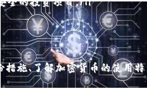    如何找回丢失的比特币钱包  / 

 guanjianci  比特币钱包, 失去比特币, 钱包恢复, 区块链技术  /guanjianci 

简介
在过去的几年中，比特币及其他加密货币迅速崛起，吸引了越来越多的投资者和用户。然而，与此相伴而来的风险也在增加，包括比特币钱包的丢失。丢失比特币钱包意味着丢失访问资金的门户，对许多用户而言，这无疑是一次巨大的经济损失。然而，有些方法可以尝试恢复这些丢失的钱包或找回比特币。本文将对这一话题进行深入探讨，并为您提供实用的信息和建议。

1. 什么是比特币钱包？
比特币钱包是用于存储、发送和接收比特币的一种软件应用或硬件设备。与传统银行账户不同，比特币钱包不需要依赖于中心化的金融机构，用户对自己的资金拥有完全控制权。比特币钱包可以分为热钱包和冷钱包两种类型。
热钱包是指那些在线钱包，通常通过互联网访问，方便用户随时进行交易。但其安全性较低，容易受到黑客攻击。冷钱包则是指离线储存比特币的设备或纸张，安全性更高，但不太方便用户频繁交易。无论是何种类型，比特币钱包都使用一个私钥来控制钱包中的比特币，用户必须妥善保管这个私钥。

2. 丢失比特币钱包的常见原因
丢失比特币钱包的原因可能有很多，以下是一些常见的情况：
ul
    listrong忘记备份：/strong许多用户在创建比特币钱包时没有进行备份，导致丢失时无法恢复。/li
    listrong丢失私钥：/strong比特币钱包的安全性依赖于私钥的保管，一旦私钥丢失，用户将无法访问钱包。/li
    listrong设备损坏：/strong如果用户将比特币钱包存储在设备上，设备的损坏可能使用户无法访问其钱包。/li
    listrong欺诈活动：/strong在某些情况下，用户可能会遭遇欺诈，导致受到损失。/li
/ul

3. 如何找回丢失的比特币钱包？
找回丢失比特币钱包的过程可能会相当复杂，取决于具体情况。以下是一些可行的步骤：
ul
    listrong查找备份：/strong首先，检查是否有比特币钱包的备份。这通常是最简单的方法，有些钱包程序会提示用户进行备份，如果你曾经做过备份，可以通过备份来恢复你的钱包。/li
    listrong使用恢复工具：/strong市场上有一些专业的工具可供用户恢复丢失的比特币钱包。例如，某些第三方软件可以帮助找回丢失的私钥或助记词。/li
    listrong联系技术支持：/strong如果你使用的是知名的钱包服务商，尝试联系他们的客户支持团队，看看是否能够协助你找回钱包或比特币。/li
    listrong寻求法律帮助：/strong在极端情况下，若怀疑自己遭遇欺诈，寻求法律帮助也是一个选项。法律咨询可能会帮助你解决问题，尤其是在涉及巨额资产的情况下。/li
/ul

4. 比特币的安全性与风险管理
由于比特币的特性，用户需要采取相应的安全措施以保护自己的资产。以下是一些增强比特币钱包安全性的有效措施：
ul
    listrong定期备份：/strong务必定期备份钱包，并将备份存储在安全的位置。/li
    listrong使用强密码：/strong确保钱包密码复杂且唯一，从而减少被破解的可能性。/li
    listrong启用双重认证：/strong如果可能，启用钱包的双重认证功能，为钱包添加一层额外的安全保护。/li
    listrong谨慎下载软件：/strong确保从官方渠道下载钱包软件，避免使用不明或可疑的软件，以降低被攻击的风险。/li
/ul

潜在问题探讨

1. 我丢失了钱包的私钥，怎么办？
如果您丢失了比特币钱包的私钥，找回比特币将变得非常复杂，甚至可能无法找回。私钥是比特币交易的关键，是决定拥有权的唯一凭证。如果没有私钥，您就无法访问或转移存储在该钱包中的比特币。
首先，您可以尝试查找是否有任何形式的备份。如果您曾经使用过助记词（Mnemonic Phrase），可以通过助记词来恢复钱包。许多钱包允许通过输入助记词来生成相应的钱包，这样您就可以重新获得访问权限。
如果没有备份，您可以考虑一些恢复工具或服务，这些工具有时可以帮助用户找回丢失的私钥。然而，这并不总是有效，且有时可能需要支付高额费用。此外，要小心网上的骗子，他们可能会声称能够帮助恢复钱包，但实际上只是想诈骗用户。
最重要的是，要吸取教训，今后务必妥善保管您的私钥，定期备份，并使用安全的方式存储备份。

2. 如何避免将来丢失比特币钱包？
为了避免将来丢失比特币钱包，我们可以采取多种有效的预防措施：
ul
    listrong定期备份：/strong建议将钱包文件和私钥备份到多个安全的位置，包括外部存储设备和云存储。/li
    listrong生成助记词：/strong当创建新钱包时，务必记录下助记词，并妥善保管。助记词是一种简单易记的方法，帮助快速恢复丢失的钱包。/li
    listrong使用硬件钱包：/strong硬件钱包是最安全的选择之一，因为它们将私钥离线存储，极大减少了被黑客攻击的风险。/li
    listrong保持软件更新：/strong定期更新钱包软件，以确保其安全性并获得最新的功能和bug修复。/li
    listrong了解网络诈骗：/strong熟悉常见的网络诈骗手法，避免在不明链接中输入个人信息，保护您的钱包安全。/li
/ul
通过这些措施，您可以大大减少丢失比特币钱包的风险，提高资金的安全性。

3. 比特币钱包的恢复工具有哪些？
如果您需要找回丢失的比特币钱包或私钥，以下是一些受欢迎的恢复工具和服务：
ul
    listrong膳食工具：/strong一些钱包如Electrum提供有助于恢复丢失钱包的工具, 包括助记词恢复功能，它们可以帮助用户轻松找回钱包。/li
    listrong私钥发掘工具：/strong一些第三方的软件可以帮助用户扫描硬盘，以寻找未删除的数据，有时可能会找到丢失的私钥。这类软件通常需要具备一定技术基础。/li
    listrong在线恢复服务：/strong某些公司提供在线服务，可以帮助用户恢复比特币钱包，但要谨慎选择，以防被骗。确认服务的可靠性之前，可以查阅评论和用户反馈。/li
    listrong社交媒体和社区论坛：/strong许多加密货币社交媒体和论坛是对话和寻找帮助的好地方，例如Reddit上的r/Bitcoin 和 r/CryptoCurrency，您可以在这里寻求技术支持和建议。/li
/ul
这些工具和服务各有优劣，使用时一定要保持谨慎。

4. 丢失比特币对投资者有何影响？
丢失比特币钱包或私钥对投资者的影响，可以从几个方面进行分析：
ul
    listrong经济损失：/strong直接的影响是经济损失，丢失的钱包意味着无法访问和控制相应的比特币。根据比特币的市场价值，这可能造成数千到数万的损失，尤其是对大众投资者而言，损失后很难弥补。/li
    listrong心理压力：/strong丢失比特币钱包不仅会带来经济损失，还会造成严重的心理负担。投资者可能感到沮丧、焦虑和失落，特别是如果他们对比特币进行了巨额投资。/li
    listrong对投资决策的影响：/strong丢失比特币的钱包可能改变投资者的投资策略。某些投资者可能会变得更加谨慎，不再愿意投资于高风险资产，反而会选择更安全的投资项目。/li
/ul
因此，为了避免丢失比特币钱包，投资者应该采取适当的安全措施，以最大限度降低风险，从而确保自己的金融健康。

总结
丢失比特币钱包是一种不幸的情况，但通过理解比特币钱包的类型、丢失原因以及找回的步骤，用户可以更有效地处理这个问题。为减少将来丢失的风险，采取安全的备份措施、了解加密货币的使用特点至关重要。通过切实的努力和预防措施，每位投资者都能够更好地保护自己的资产并享受比特币带来的潜在利益。