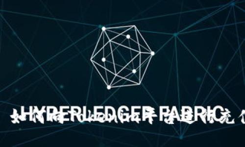 : 如何向Tokenim平台进行充值