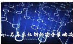 Tokenim: 不导出私钥的安全策略及其影响