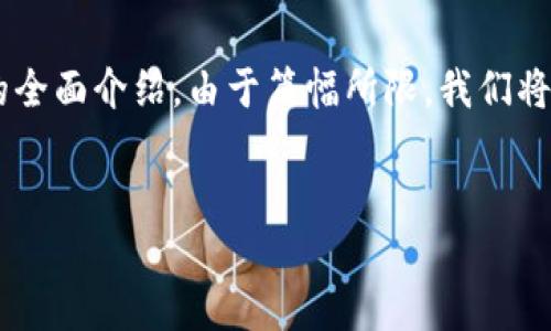 注意：以下为您提供一个关于比特币钱包公司如何运作的全面介绍。由于篇幅所限，我们将为您创建、关键词和相关问题，且每个问题都会详细展开。


比特币钱包公司如何运作：从创建到管理的全面指南