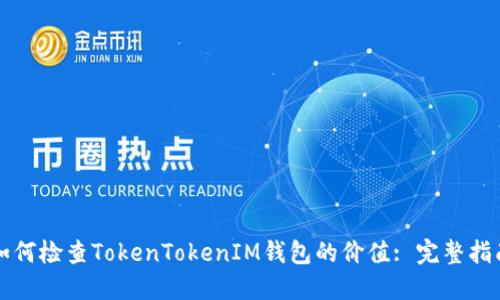 如何检查TokenTokenIM钱包的价值: 完整指南