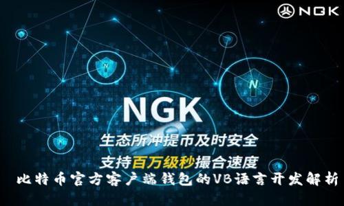  比特币官方客户端钱包的VB语言开发解析
