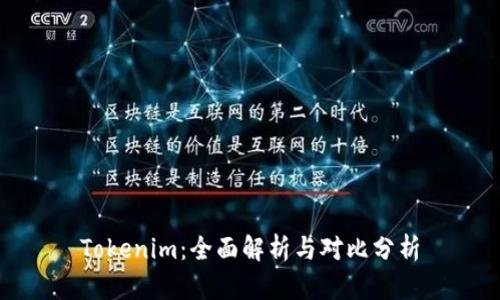 Tokenim：全面解析与对比分析