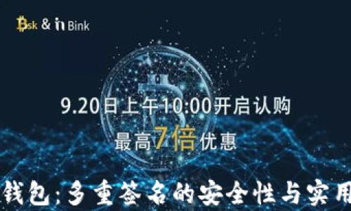 
以太坊钱包：多重签名的安全性与实用性分析