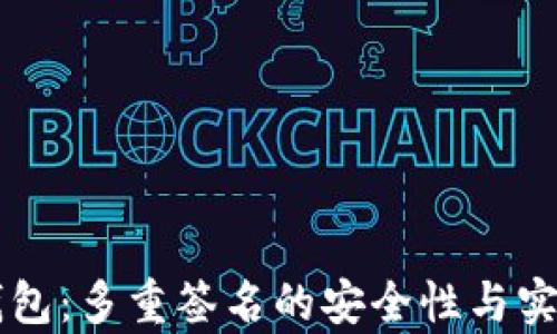 
以太坊钱包：多重签名的安全性与实用性分析