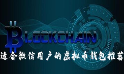 适合微信用户的虚拟币钱包推荐