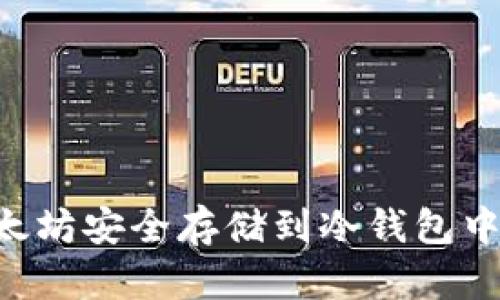 如何将以太坊安全存储到冷钱包中：详细指南