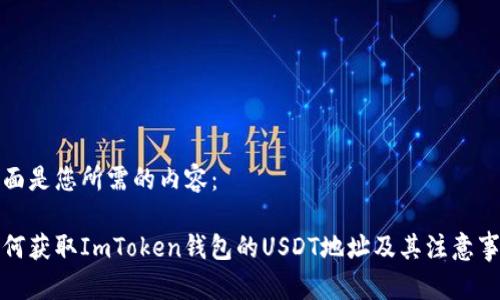 下面是您所需的内容：

如何获取ImToken钱包的USDT地址及其注意事项