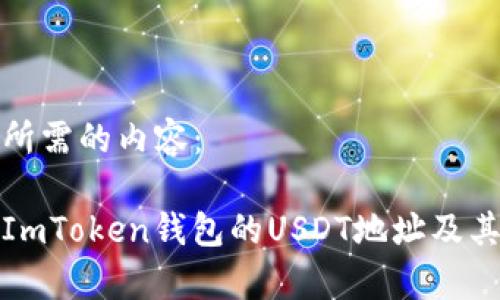 下面是您所需的内容：

如何获取ImToken钱包的USDT地址及其注意事项
