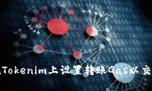 如何在Tokenim上设置转账Gas以交易效率