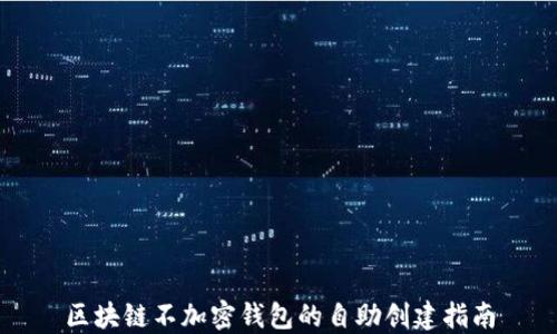 
区块链不加密钱包的自助创建指南