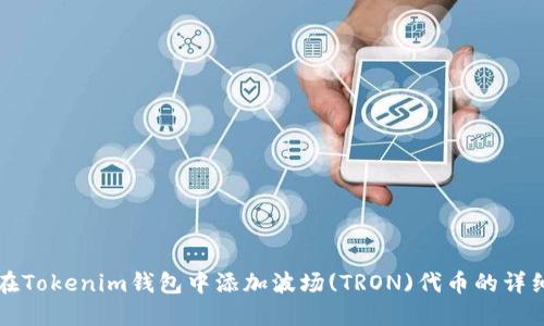 如何在Tokenim钱包中添加波场(TRON)代币的详细指南