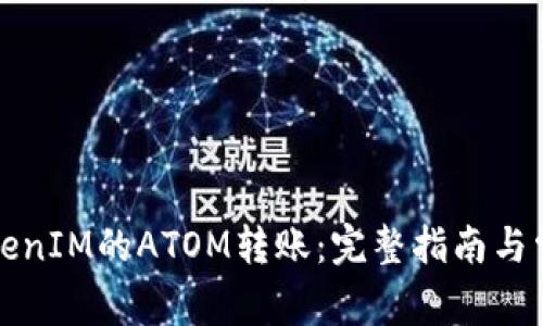 如何进行TokenIM的ATOM转账：完整指南与常见问题解析