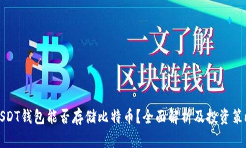 USDT钱包能否存储比特币？全面解析及投资策略
