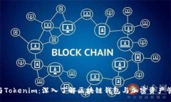 preBitKeep与Tokenim：深入了解区块链钱包与加密资产