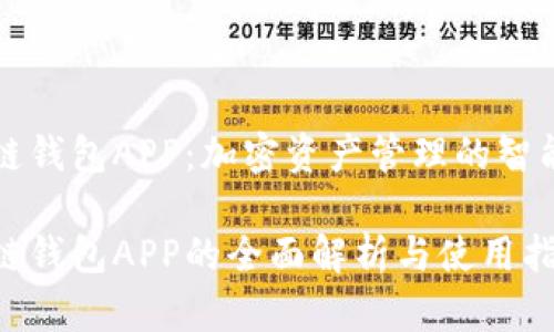 区块链钱包APP：加密资产管理的智能选择

区块链钱包APP的全面解析与使用指南