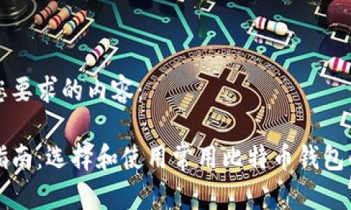 下面是符合您要求的内容：

比特币钱包指南：选择和使用常用比特币钱包的全方位介绍