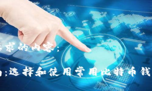 下面是符合您要求的内容：

比特币钱包指南：选择和使用常用比特币钱包的全方位介绍