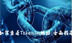 如何查看Tokenim地址：全面指南