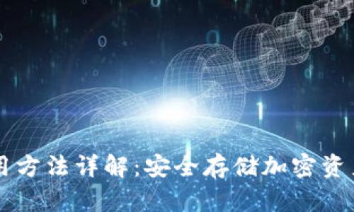 IM冷钱包使用方法详解：安全存储加密资产的最佳选择