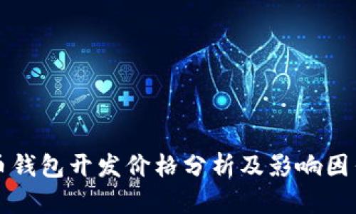 虚拟币钱包开发价格分析及影响因素详解