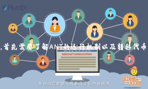 在以太坊生态系统中，ANT（Aragon Network Token）是一个众多加密货币和代币中的一种。如果您希望将ANT转入以太坊钱包，首先需要了解ANT的运行机制以及转移代币的基本流程。在这篇文章中，我们将深入探讨ANT能否在以太坊钱包中转入，并讨论相关的技术细节、钱包使用和转移过程等内容。


ANT能否转入以太坊钱包？全面解析与实用指南