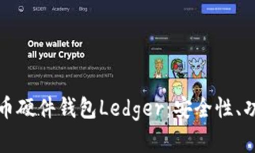 全面解析比特币硬件钱包Ledger：安全性、功能与使用指南