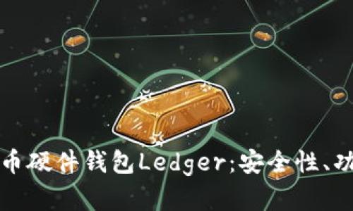 全面解析比特币硬件钱包Ledger：安全性、功能与使用指南