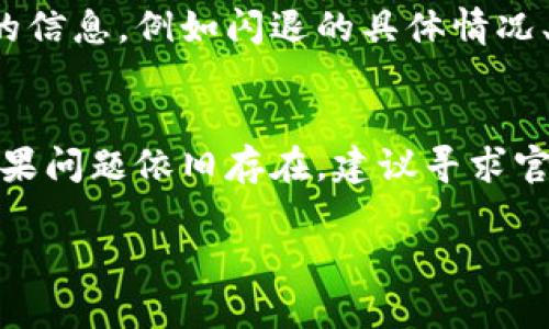 题目：如何解决Tokenim钱包闪退问题，快速恢复使用？

Tokenim钱包, 闪退解决, 钱包问题, 手机应用崩溃/guanjianci

引言
随着数字货币的兴起，越来越多的人开始使用加密货币钱包来管理自己的资产。Tokenim钱包作为众多钱包中颇受欢迎的一款，但有时用户在使用中可能会遇到闪退的问题。这种情况不仅影响用户的使用体验，也可能导致重要数据的丢失或管理不便。因此，了解Tokenim钱包闪退的原因并找到解决方案显得尤为重要。

Tokenim钱包闪退的常见原因
Tokenim钱包闪退事件的发生可能是由多种因素构成，以下是一些常见原因：

1. **系统兼容性问题**：由于安全性和加密算法的要求，Tokenim钱包可能需要在特定的操作系统版本下正常运行。当用户的设备未更新到官方推荐的版本时，可能会导致兼容性问题，从而出现闪退。

2. **应用程序数据损坏**：如果应用程序的缓存或数据损坏，也可能使Tokenim钱包无法正常启动。尤其是在进行更新或下载新的钱包数据时，若出现中断，容易导致数据损害。

3. **设备存储空间不足**：设备存储空间不足时，应用无法有效地加载必要的程序组件，可能会导致闪退现象。因此，确保设备有足够的存储空间是非常重要的。

4. **后台程序冲突**：某些运行在后台的应用程序可能与Tokenim钱包发生冲突，导致其崩溃。如果用户在运行Tokenim钱包时同时打开了多个大型应用程序，可能会影响其性能。

解决Tokenim钱包闪退问题的方法
当遇到Tokenim钱包闪退问题时，可以通过以下几种方式进行应对：

1. **更新操作系统**：确保您的设备运行最新版本的操作系统。通过设备设置进行检查并更新至最新版本，以获得更好的兼容性和性能。

2. **清除缓存和数据**：进入设备的设置，找到应用程序选项，然后选择Tokenim钱包。可以尝试清除缓存和数据。请注意，这可能会导致您需要重新登录到您的钱包，因此请提前确保您拥有备份的私钥或助记词。

3. **释放存储空间**：检查设备存储并清理不必要的文件或应用程序，从而为Tokenim钱包留出足够的存储空间。这可以确保应用程序正常运行。

4. **关闭后台应用程序**：在使用Tokenim钱包前，关闭其他不必要的后台应用程序，以减少系统负担。尤其是大型游戏或多媒体应用程序，尽量在使用钱包时避免开启。

5. **重装应用程序**：如果上述方法均无法解决问题，尝试卸载Tokenim钱包后重新安装。这样可以确保您获得最新版本的应用程序，并可能解决应用内问题。

常见问题解答

问题1：Tokenim钱包为什么会闪退？
Tokenim钱包闪退的原因包括多样，如系统不兼容、应用数据损坏、存储空间不足以及后台程序冲突等。每一项都可能影响应用程序的稳定性和可用性。用户在遇到这种问题时，首先应检查自己的设备，了解是否符合Tokenim钱包的运行需求。

详细来说，系统版本的老旧可能导致一些新功能无法正常运行，进而影响整体使用。应用数据损坏一般由于系统崩溃或意外中断后，未能正确保存数据。存储空间不足也是一个常见却常被忽视的问题，因此建议用户定期管理和清理设备的存储空间。后台程序冲突可通过观察在使用Tokenim钱包时是否有其他应用运行来确认。

问题2：如何备份Tokenim钱包以防止数据丢失？
备份Tokenim钱包是确保资产安全的重要措施，用户应当定期进行备份。通常情况下，Tokenim钱包会为用户提供助记词或私钥，记下这些信息是最基本的备份方式。

助记词通常由12至24个单词组成，用户需要将其保存在一个安全的地方。这是恢复钱包的关键信息。在备份的过程中，用户要确保助记词不会泄露给任何人，因为一旦落入他人手中，可能导致资金被盗。此外，用户可以考虑使用带有加密功能的USB设备来存储这些信息，以提高安全度。

问题3：Tokenim钱包的安全性如何？
Tokenim钱包的安全性主要体现在其采用的加密技术和多重验证机制。钱包采用行业标准的加密算法，确保用户的私钥和交易信息不会被轻易获取。同时，Tokenim钱包还可能提供两步验证（2FA）等额外的安全措施，增强账户的保护力度。

用户在使用Tokenim钱包时，除了依赖应用程序的安全性外，也要确保自己在使用过程中的安全。避免在公共Wi-Fi下进行敏感操作，并定期检查账户的交易记录。一旦发现异常活动，需立即采取措施保护账户安全，如修改密码和报告异常。

问题4：Tokenim钱包的客户支持如何？
Tokenim钱包通常会提供多种客户支持渠道，包括电子邮件、在线聊天及社交媒体等。用户在遇到使用问题或技术故障时，可以通过这些渠道寻求帮助。

同时，Tokenim钱包也可能在其官网提供详细的常见问题解答和使用指南，用户可先行查阅以快速解决问题。用户在与技术支持沟通时，需提供详细的信息，例如闪退的具体情况、设备信息等，以便技术人员能够快速准确地解决问题。

总结
Tokenim钱包是管理数字资产的便利工具，然而，在使用过程中可能遇到闪退的问题。了解原因并掌握解决方法，可以帮助用户快速恢复正常使用。如果问题依旧存在，建议寻求官方支持，以确保用户资产的安全与流动性。 

此外，保证备份文件的完整性和安全性也是防范潜在风险的重要一环。所有用户都应对此保持足够的警惕和重视。