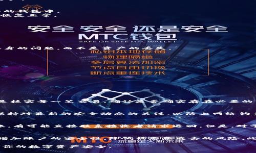   如何解决Tokenim钱包中的虚拟货币不见了的问题 / 
 guanjianci Tokenim钱包,虚拟货币丢失,区块链技术,数字资产安全 /guanjianci 

近年来，随着区块链技术的发展和虚拟货币的普及，越来越多的人开始使用各种数字钱包来管理自己的数字资产。然而，一些用户在使用Tokenim钱包时，可能会遇到虚拟货币不见的情况。这种情况令人沮丧，尤其是当你不知道如何找回这些资产时。在本文中，我们将详细探讨这个问题的原因及解决方案，并回答一些常见相关问题，以帮助用户更好地保护自己的数字资产。

Tokenim钱包中币不见的可能原因
在讨论如何解决Tokenim钱包中虚拟货币不见的问题之前，我们首先需要了解可能导致这种情况的原因。了解这些原因有助于我们采取合适的措施来找回失踪的资产。
1. **错误的地址**：用户在进行转账时，有可能错误地输入了接收地址。如果转账发生在错误的地址，虚拟货币将无法恢复，除非对方愿意将币退回。
2. **技术故障**：钱包可能会因为技术问题而导致资产显示不正常。在这种情况下，用户可以尝试重新登录钱包或更新钱包应用程序。
3. **安全风险**：如果用户的私钥或助记词泄露，恶意攻击者可能会快速转移用户资产。在这种情况下，用户应立即更改密码，或者考虑将剩余资产转移到其他安全的钱包中。
4. **网络拥堵**：在某些情况下，由于区块链网络拥堵，转账可能会延迟，导致用户在短期内无法看到他们的余额更新。这种情况通常是暂时的，稍等片刻后，余额会恢复正常。

如何找回Tokenim钱包中的虚拟货币
如果你的Tokenim钱包中出现了虚拟货币不见的情况，下面是一些找回资产的步骤：
1. **检查转账记录**：首先，登录Tokenim钱包，查看转账记录，确认你的资产是否被转移或者是因为某种错误显示不正常。这样你就能了解资产的流向。
2. **确认地址**：确保你输入的接收地址是正确的。如果发现错误，可以尝试联系接收方，看看能否退回该笔转账。
3. **重新同步钱包**：退出Tokenim钱包并重新登录，有时技术故障可能导致资产不显示，重新登录可能解决问题。
4. **联系Tokenim客服**：如果以上方法无效，建议联系Tokenim的客户支持团队，请求帮助。他们可以提供进一步的指导，并帮助调查问题的根本原因。
5. **了解区块链信息**：利用区块链浏览器查看具体交易记录，以确认是否资产确实已转移。如果交易记录显示资产确实存在，但在你的钱包中不见，可能是钱包本身的问题，而不是资产的丢失。

如何防止未来的资产丢失
预防总是比事后补救要好。为了防止将来在Tokenim钱包中出现类似的资产丢失情况，用户可以考虑以下几点安全措施：
1. **定期备份私钥和助记词**：私钥是决定资产安全的根本，根据Tokenim钱包的建议，定期备份并将其保存在安全的地方。
2. **启用双重认证**：确保启用Tokenim钱包中的双重认证，每次登录或进行转账时，提高安全性。
3. **使用强密码**：选择一个强密码，并定期更改。避免使用容易猜测的信息，比如生日或常用密码。
4. **注意钓鱼网站**：小心钓鱼网站，确保你总是使用Tokenim的官方网站和官方应用。不要随意点击电子邮件中的链接。
5. **保持软件更新**：确保你的Tokenim钱包软件是最新的，以防止任何潜在的漏洞。同时，定期检查有关安全性和更新的通知。

常见问题解答

1. Tokenim钱包里的币不见了，是否可以找回？
若发现Tokenim钱包中的币不见了，首先要确定是不是技术问题或误操作。如果资产实际上被转移，找回的可能性不大，尤其是转账发生到错误的地址。最好的方法是核实每一笔交易，确认是否确实存在必要的转账记录。如果是因为技术原因为主，可以尝试重新登录钱包或更新应用程序，通常可以恢复显示信息。如果问题依旧，建议联系Tokenim官方客服进行进一步处理。

2. 怎么知道我的Tokenim钱包安全吗？
确保Tokenim钱包的安全性，首先要从其官方网站下载钱包应用，并注意是否有任何的软件更新。此外，建议启用双重认证以加强账户安全，并定期修改密码。同时，保持对最新的安全动态的关注，以防止网络钓鱼等常见的网络安全问题。了解安全设置及其功能，往往能够更好地保护你的资产。

3. 如果转账到错误地址，能否找回我的资产？
如果你将资产转账到一个错误的地址，通常是无法找回的，因为区块链技术的特性使得一旦交易确认就不可逆，除非该地址的持有人愿意退还资产。如果是小额转账，有可能直接联系接收者请求退回。但是，对于大额资产，尤其是转账到钱包地址或交易所地址下的资产，找回的可能性往往非常小。

4. 怎么预防Tokenim钱包的资产丢失？
要预防Tokenim钱包中的资产丢失，最重要的是采取合适的安全措施。首先要定期备份私钥和助记词，并将其保存在安全的位置。其次，使用强密码和双重认证可以增加账户的安全性，降低被恶意攻击的风险。此外，确保你只从正规渠道下载Tokenim钱包的软件，并及时进行更新，以解决可能的安全漏洞。自我提升相关知识，也能更好地防御潜在风险。

总结来说，面对Tokenim钱包中虚拟货币不见的问题，用户应保持冷静，逐步分析原因，并采取这些有效措施进行解决。希望本文能为你提供相应的指导和帮助，确保你的数字资产安全。