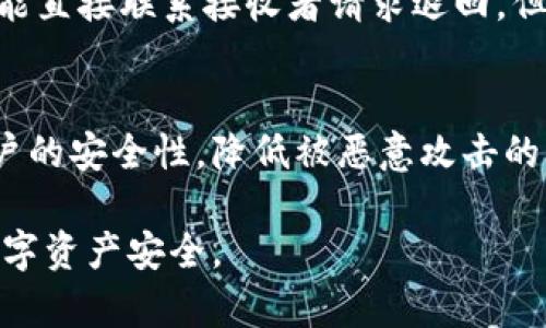   如何解决Tokenim钱包中的虚拟货币不见了的问题 / 
 guanjianci Tokenim钱包,虚拟货币丢失,区块链技术,数字资产安全 /guanjianci 

近年来，随着区块链技术的发展和虚拟货币的普及，越来越多的人开始使用各种数字钱包来管理自己的数字资产。然而，一些用户在使用Tokenim钱包时，可能会遇到虚拟货币不见的情况。这种情况令人沮丧，尤其是当你不知道如何找回这些资产时。在本文中，我们将详细探讨这个问题的原因及解决方案，并回答一些常见相关问题，以帮助用户更好地保护自己的数字资产。

Tokenim钱包中币不见的可能原因
在讨论如何解决Tokenim钱包中虚拟货币不见的问题之前，我们首先需要了解可能导致这种情况的原因。了解这些原因有助于我们采取合适的措施来找回失踪的资产。
1. **错误的地址**：用户在进行转账时，有可能错误地输入了接收地址。如果转账发生在错误的地址，虚拟货币将无法恢复，除非对方愿意将币退回。
2. **技术故障**：钱包可能会因为技术问题而导致资产显示不正常。在这种情况下，用户可以尝试重新登录钱包或更新钱包应用程序。
3. **安全风险**：如果用户的私钥或助记词泄露，恶意攻击者可能会快速转移用户资产。在这种情况下，用户应立即更改密码，或者考虑将剩余资产转移到其他安全的钱包中。
4. **网络拥堵**：在某些情况下，由于区块链网络拥堵，转账可能会延迟，导致用户在短期内无法看到他们的余额更新。这种情况通常是暂时的，稍等片刻后，余额会恢复正常。

如何找回Tokenim钱包中的虚拟货币
如果你的Tokenim钱包中出现了虚拟货币不见的情况，下面是一些找回资产的步骤：
1. **检查转账记录**：首先，登录Tokenim钱包，查看转账记录，确认你的资产是否被转移或者是因为某种错误显示不正常。这样你就能了解资产的流向。
2. **确认地址**：确保你输入的接收地址是正确的。如果发现错误，可以尝试联系接收方，看看能否退回该笔转账。
3. **重新同步钱包**：退出Tokenim钱包并重新登录，有时技术故障可能导致资产不显示，重新登录可能解决问题。
4. **联系Tokenim客服**：如果以上方法无效，建议联系Tokenim的客户支持团队，请求帮助。他们可以提供进一步的指导，并帮助调查问题的根本原因。
5. **了解区块链信息**：利用区块链浏览器查看具体交易记录，以确认是否资产确实已转移。如果交易记录显示资产确实存在，但在你的钱包中不见，可能是钱包本身的问题，而不是资产的丢失。

如何防止未来的资产丢失
预防总是比事后补救要好。为了防止将来在Tokenim钱包中出现类似的资产丢失情况，用户可以考虑以下几点安全措施：
1. **定期备份私钥和助记词**：私钥是决定资产安全的根本，根据Tokenim钱包的建议，定期备份并将其保存在安全的地方。
2. **启用双重认证**：确保启用Tokenim钱包中的双重认证，每次登录或进行转账时，提高安全性。
3. **使用强密码**：选择一个强密码，并定期更改。避免使用容易猜测的信息，比如生日或常用密码。
4. **注意钓鱼网站**：小心钓鱼网站，确保你总是使用Tokenim的官方网站和官方应用。不要随意点击电子邮件中的链接。
5. **保持软件更新**：确保你的Tokenim钱包软件是最新的，以防止任何潜在的漏洞。同时，定期检查有关安全性和更新的通知。

常见问题解答

1. Tokenim钱包里的币不见了，是否可以找回？
若发现Tokenim钱包中的币不见了，首先要确定是不是技术问题或误操作。如果资产实际上被转移，找回的可能性不大，尤其是转账发生到错误的地址。最好的方法是核实每一笔交易，确认是否确实存在必要的转账记录。如果是因为技术原因为主，可以尝试重新登录钱包或更新应用程序，通常可以恢复显示信息。如果问题依旧，建议联系Tokenim官方客服进行进一步处理。

2. 怎么知道我的Tokenim钱包安全吗？
确保Tokenim钱包的安全性，首先要从其官方网站下载钱包应用，并注意是否有任何的软件更新。此外，建议启用双重认证以加强账户安全，并定期修改密码。同时，保持对最新的安全动态的关注，以防止网络钓鱼等常见的网络安全问题。了解安全设置及其功能，往往能够更好地保护你的资产。

3. 如果转账到错误地址，能否找回我的资产？
如果你将资产转账到一个错误的地址，通常是无法找回的，因为区块链技术的特性使得一旦交易确认就不可逆，除非该地址的持有人愿意退还资产。如果是小额转账，有可能直接联系接收者请求退回。但是，对于大额资产，尤其是转账到钱包地址或交易所地址下的资产，找回的可能性往往非常小。

4. 怎么预防Tokenim钱包的资产丢失？
要预防Tokenim钱包中的资产丢失，最重要的是采取合适的安全措施。首先要定期备份私钥和助记词，并将其保存在安全的位置。其次，使用强密码和双重认证可以增加账户的安全性，降低被恶意攻击的风险。此外，确保你只从正规渠道下载Tokenim钱包的软件，并及时进行更新，以解决可能的安全漏洞。自我提升相关知识，也能更好地防御潜在风险。

总结来说，面对Tokenim钱包中虚拟货币不见的问题，用户应保持冷静，逐步分析原因，并采取这些有效措施进行解决。希望本文能为你提供相应的指导和帮助，确保你的数字资产安全。