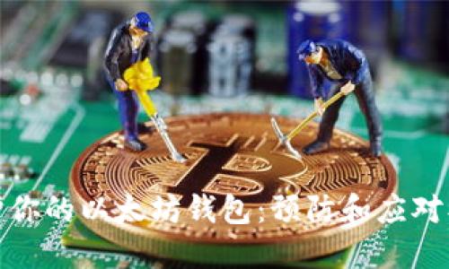 如何保护你的以太坊钱包：预防和应对被盗风险