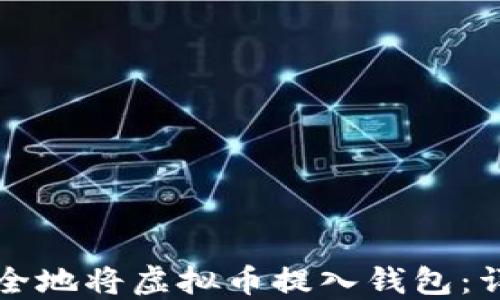 
如何安全地将虚拟币提入钱包：详细指南