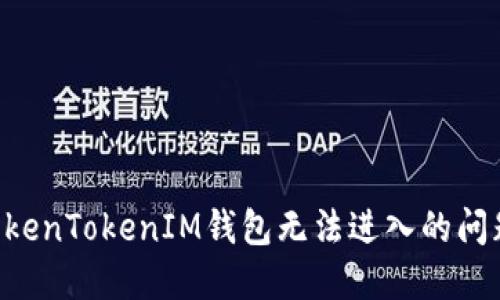 如何解决TokenTokenIM钱包无法进入的问题：全面指南