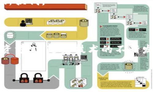 区块链钱包与股票投资：如何利用数字资产提升财务自由

关键字：区块链, 钱包, 股票投资, 数字资产/guanjianci

引言
区块链技术近年来引起了广泛关注，作为一种去中心化的分布式账本技术，区块链在各个行业中的应用日益增多。尤其是在金融领域，区块链的出现为传统股票投资及数字资产交易带来了革命性的变化。本文将探讨区块链技术在数字钱包和股票投资中的应用，以及如何通过有效利用这些工具达到财务自由的目标。

区块链技术的基本概念
区块链是一种分布式数据库技术，可以将数据存储在多个节点上，确保数据的透明性和不可篡改性。每个“区块”都包含了一组交易记录，并通过加密算法与前一个区块相链接，形成一个链条。这种结构使得区块链在数据安全性和信任度方面具有显著优势。
区块链技术不仅可以用于加密货币，如比特币和以太坊，还可以用于智能合约、去中心化金融（DeFi）等多种应用，它为传统金融体系带来了新的机遇和挑战。

区块链钱包：数字资产的管理工具
区块链钱包是用于存储和管理数字货币的一种软件或硬件设备。与传统银行账户不同，区块链钱包允许用户直接控制和管理他们的数字资产。区块链钱包可以分为两类：热钱包和冷钱包。热钱包是连接互联网的，使用方便，但安全性相对较低；冷钱包则是离线存储，安全性高，但转移资金时较为不便。
选择合适的区块链钱包对于投资者来说至关重要。用户在选择钱包时，应考虑其安全性、易用性和支持的币种等因素。同时，保护私钥是确保数字资产安全的关键，私钥泄露可能导致资产被盗。

股票投资的新机遇
随着区块链技术的发展，许多传统金融市场也开始尝试利用区块链技术进行股票投资。例如，股票可以通过区块链进行代币化，实现更高的交易效率和流动性。区块链的透明性使得每个交易都可以被追溯，降低了欺诈的风险。
此外，去中心化金融（DeFi）的崛起为投资者提供了更多的投资产品和机会。通过DeFi平台，用户可以直接参与借贷、交易和合约，而无需依赖中央金融机构。这样的变化使得投资者能够在全球范围内不受地理限制地进行股票投资。

区块链在股票市场中的应用实例
许多公司已开始探索区块链在股票市场中的应用。例如，某些公司已经通过首次代币发行（ICO）和安全代币发行（STO）来为其股票融资。这些新方式不仅降低了融资成本，也提高了交易的透明度和可追溯性。
区块链技术的应用还使得机构投资者能够实时获取市场数据，大幅提升了交易的效率。以及通过智能合约自动执行交易，从而减少了人为因素造成的错误和延迟。

常见问题解答
h4问题1：区块链技术如何改变传统的股票投资模式？/h4
区块链技术通过其去中心化、透明和安全的特性，正在重新定义传统股票投资的方式。以黑莓为例，利用区块链进行股票交易能够实现更低的交易费用和更快的结算速度，传统的几天到几周的结算时间被缩短到了几分钟。
另外，区块链技术的透明性使得交易记录一目了然，投资者可以随时查询自己的交易历史，提高了信息的对称性。这样不仅降低了欺诈风险，也增强了市场的信任度。
此外，区块链还带来了新的投资机会，比如产业链上的数据共享和基于区块链的众筹。投资者可以通过这些新兴平台进行多样化的投资，增强资金的灵活性和收益的多样性。

h4问题2：区块链钱包的安全性如何保障？/h4
区块链钱包的安全性主要依赖于私钥的保护。用户的私钥应保存在安全的地方，避免使用云存储或网络共享服务。冷钱包是一种理想的存储方式，它可以离线保存用户的私钥，最大限度地降低被攻击的风险。
此外，用户应定期进行安全审计，检查钱包的交易记录和财务状况，确保没有异常活动。启用双重身份验证和其他安全措施也能有效提高钱包的安全性。
在选择区块链钱包时，用户应选择信誉良好的服务提供商，阅读其他用户的评价，并了解其历史和安全性。如果需要，也可以咨询专业人士的建议。

h4问题3：怎样有效利用区块链进行股票投资？/h4
利用区块链进行股票投资的第一步是了解该技术的基本概念和优势。投资者需熟悉各种区块链项目及其潜在的商业模式，熟悉如何通过去中心化平台进行交易。
其次，投资者需要根据自己的投资目标，制定投资策略，选择适合自己的去中心化金融平台。同时，进行风险管理，了解潜在的市场波动和技术风险，可以为好的投资决策打下基础。
最重要的是，投资者应保持学习状态。参加相关课程、阅读最新的研究和市场报告，确保自己能跟上行业的变化。

h4问题4：未来区块链技术在股票市场的前景如何？/h4
在未来，随着技术的发展，区块链在股票市场中的应用前景广阔。尤其是在增强交易透明性和提高交易速度上，区块链将继续发挥重要作用。
此外，随着监管机构的逐步介入和政策的出台，更多的传统金融机构将会在区块链技术的帮助下实现数字化转型，这将进一步加速股票市场的更新换代。
可以预见，区块链技术不仅会为现有股票市场带来创新，还可能促使新的交易方式和投资产品的出现，推动金融市场的变革和发展。

结论
区块链技术和数字钱包为股票投资提供了新的工具和机会，通过合理的投资策略，投资者可以有效利用这些数字资产，实现更加灵活和安全的投资方式。随着技术的不断发展，区块链将在未来的金融生态中发挥越来越重要的作用，帮助更多的人实现财务自由的目标。

完整的内容在这里展现了区块链钱包与股票投资的结合，探讨了多方面的问题和答案，为有意投资者提供了全面的视角。