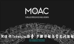 如何进行Tokenim续费：步骤详解与常见问题解答