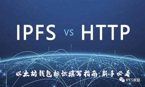 以太坊钱包标识填写指南：新手必看