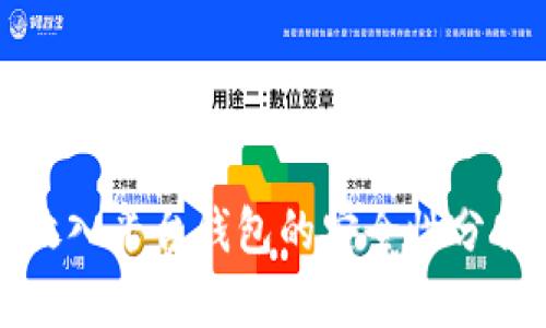 虚拟币放入平台钱包的安全性分析与建议