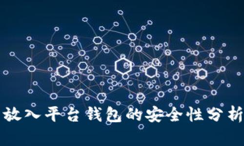 虚拟币放入平台钱包的安全性分析与建议