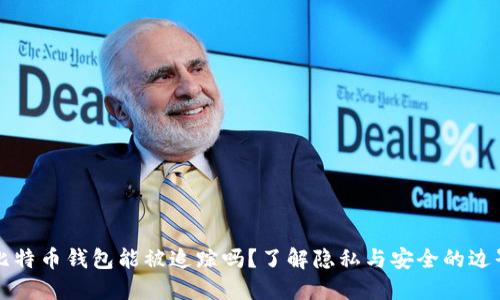 比特币钱包能被追踪吗？了解隐私与安全的边界