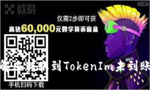 : 如何解决转账到TokenIm未到账的问题