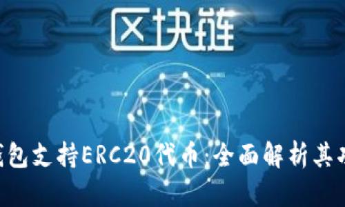 Tokenim钱包支持ERC20代币：全面解析其功能与优势